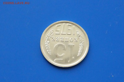 15 копеек 1975 г. (из набора) до 30.03 - 19.5.JPG