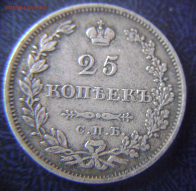 25 копеек 1827г - DSC09575.JPG