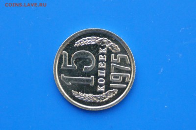 15 копеек 1975 г. (из набора) до 30.03 - 19.3.JPG
