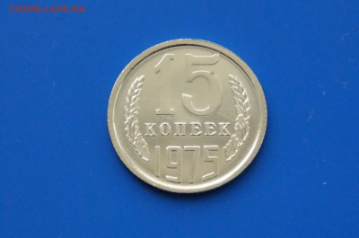 15 копеек 1975 г. (из набора) до 30.03 - 19.2.JPG