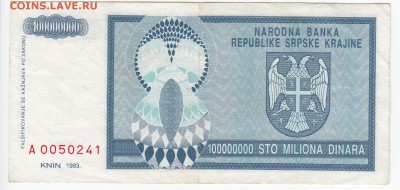 СЕРБИЯ - 100 000 000 динаров 1993 г. до 28.03 в 22.00 - IMG_20190322_0007