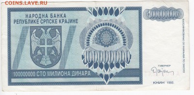 СЕРБИЯ - 100 000 000 динаров 1993 г. до 28.03 в 22.00 - IMG_20190322_0002