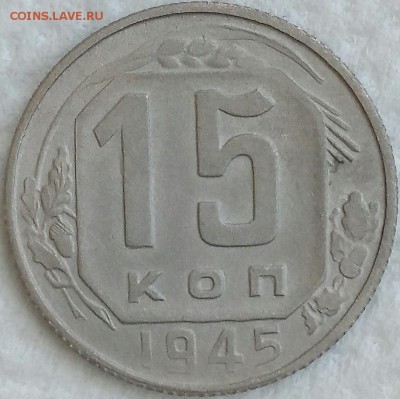 15 копеек 1945. До 25.03.19. 22-00 Мск. - Vw6KaxZGyDk