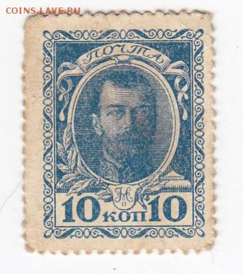 Марки-деньги 10 копеек 1915 г. до 28.03 в 22.00 - IMG_20190322_0003
