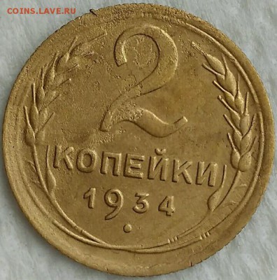 2 копейки 1934. До 25.03.19. 22-00 Мск. - aTjeSlIH300