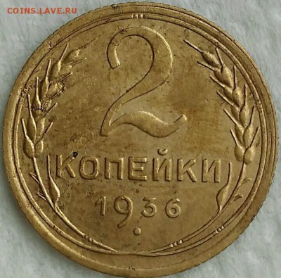 2 копейки 1936. До 25.03.19. 22-00 Мск. - eYCKNIRr6cI