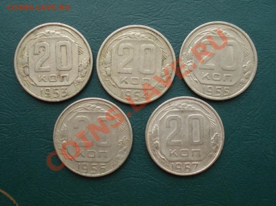 20 копеек 1953-57 годов до 20.06.11 в 22.00 по МСК - 20-1