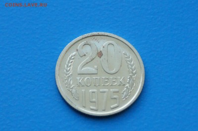 20 копеек 1975 года из набора ГБ СССР до 30.03.2019 - 17.2.JPG