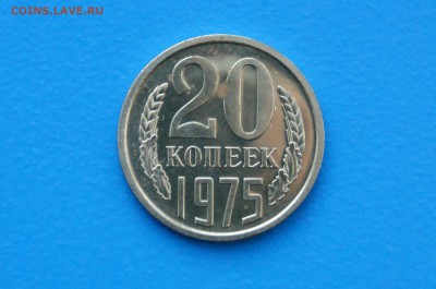 20 копеек 1975 года из набора ГБ СССР до 30.03.2019 - 17.1.JPG