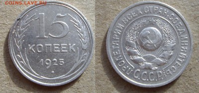 15 копеек 1925 года. - IMGP2238.JPG