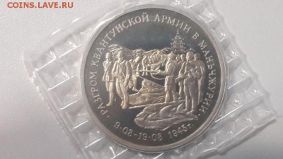 3р 1995г Маньчжурия пруф запайка, до 29.03 - О Маньчжурия-1