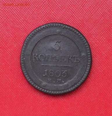 5 КОПЕЕК 1803 ЕМ - DSC_1151.JPG