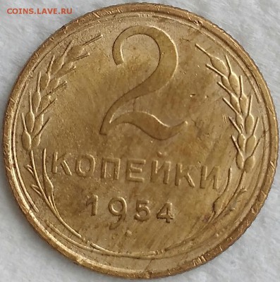 2 копейки 1954. До 25.03.19. 22-00 Мск. - POejb9TExv4