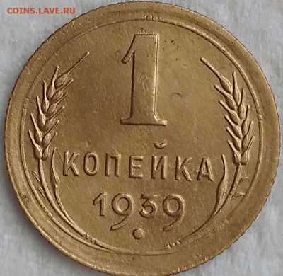 1 копейка 1939. До 25.03.19. 22-00 Мск. - g9WOrg_mxyg