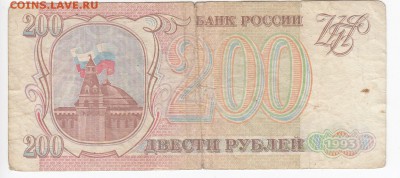 200 рублей 1993 г. до 29.03 в 22.00 - IMG_20190323_0011