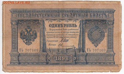 1 рубль 1898 г. Шипов-Овчинников до 29.03 в 22.00 - IMG_20190323_0009