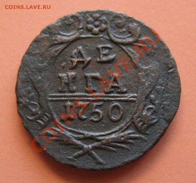 Деньга 1750г красивая, С рубля, до 20.06.2011г 16-00мск - !!! !!!! !!!!!!!!!!!!!!!!!!!!!!!!!!!!!!!!!!!!! 053