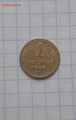 1 копейка 1946 г. до 25.03.2019 - Screenshot_20190323-132352
