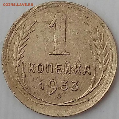 1 копейка 1933. До 25.03.19. 22-00 Мск. - WNou6ta5uo4