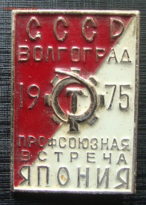 Профсоюзы СССР, 13 шт. до 20-30 М.25.03.2019 г. - PF1