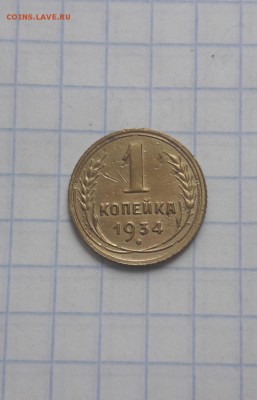 1 копейка 1934 г в коллекцию. до 25.03.2019 - Screenshot_20190323-132521
