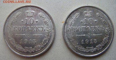 10 копеек 1915  ВС, 2 шт - DSC07295 - копия.JPG