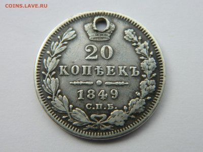 20 коп 1849 г  СПБ ПА ( монисто)Ильин 6 руб . До  26.03.19 . - Изображение 2268