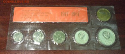 набор монет 1967 года (красный вкладыш) до 28 марта - res1255.JPG