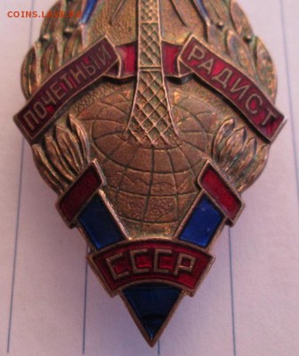 Знак Почетный радист СССР до 22.00 28.03.19 года - IMG_9445.JPG
