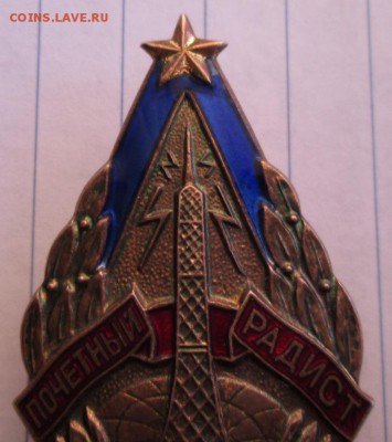 Знак Почетный радист СССР до 22.00 28.03.19 года - IMG_9447.JPG
