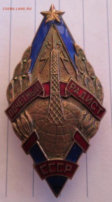 Знак Почетный радист СССР до 22.00 28.03.19 года - IMG_9444.JPG