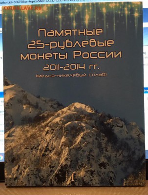 Альбом для монет Сочи 2011-2014 гг до 25.03.2019 22:00 - альбом