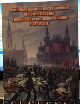 Альбом для монет 70-лет Победы В ВОВ до 25.03.2019 22:00 - 19411945