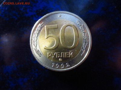 50 рублей 1992г.ммд до 29.03.19 в 22.00 - IMG_0041[1].JPG