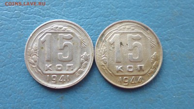 15 копеек 1941, и 1944 года  до 26.03. в 22.10 мск - IMG_20190323_210840.JPG