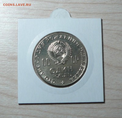 1 Рубль 100 лет со дня рождения Ленина.  UNC   26.03.2019. - P1160520.JPG