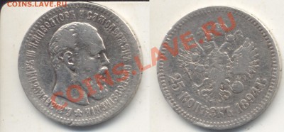 25 копеек 1894 года.Александр 3.До 21.06.2011 в 23.45 - 25Коп1894
