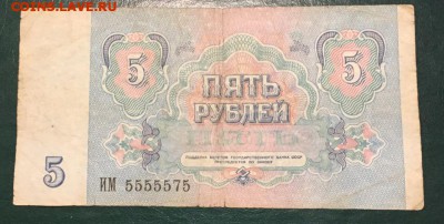 5 рублей 1991 ИМ 5555575 до 25.03.2019 22:00 - 555555