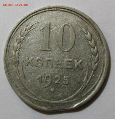 10 коп.1925 г.брак "край листа". - Изображение 009