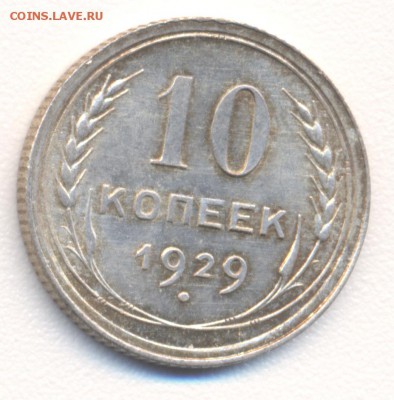 10 копеек 1929 XF до 30.03.2019 19:00 мск - 10r1