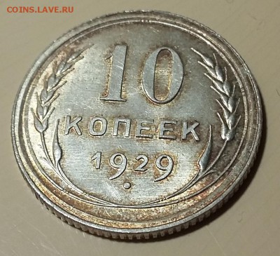 10 копеек 1929 XF до 30.03.2019 19:00 мск - 10r3