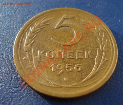 5 копеек 1956 Отличная до 20.06.11 в 22.00 по МСК - 5561