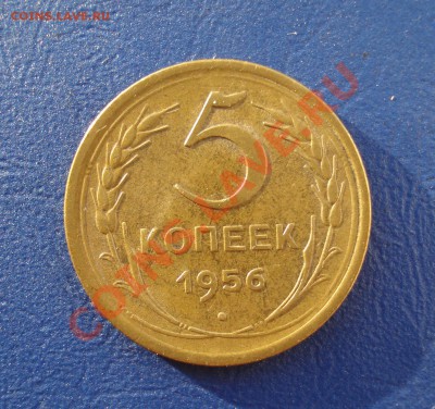 5 копеек 1956 Отличная до 20.06.11 в 22.00 по МСК - 5-56