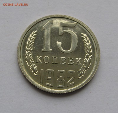 РЕДКИЕ 15 КОПЕЕК 1982 года. "Лысая". Федорин 152. - 15коп1982.JPG