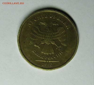 10 руб 2012 ММД штамп - IMG_1315.JPG