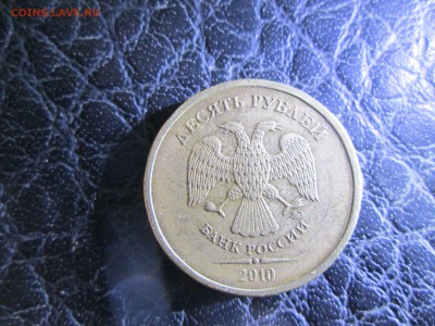 10 рублей 2010г ММД штамп? - 1