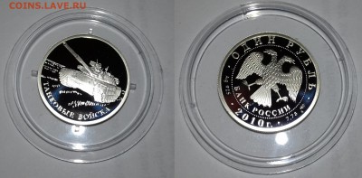 1 руб. 2010г., Танковые войска, Т-80 - 20190314_танк3