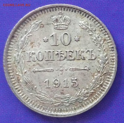 10 и 15 копеек 1915 ВС до 22:15 25.03.2019 по мск. - 10 15 ьь