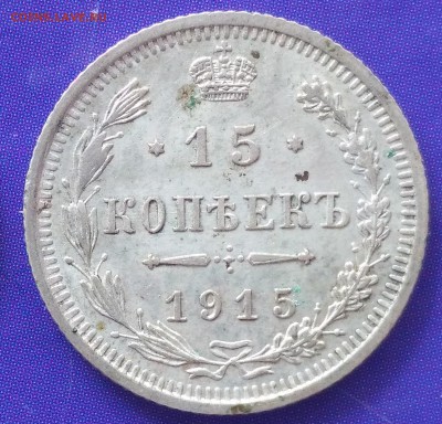 10 и 15 копеек 1915 ВС до 22:15 25.03.2019 по мск. - 15 15...