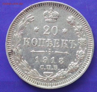 20 копеек 1913 ВС до 22:15 25.03.2019 по мск. - 20 13 н